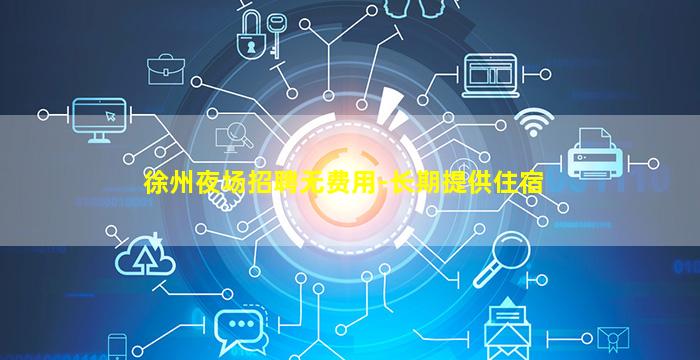 杭州夜场招聘