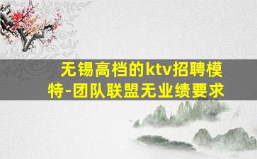 昭通KTV招聘