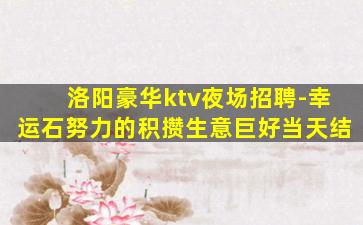 锦州KTV招聘