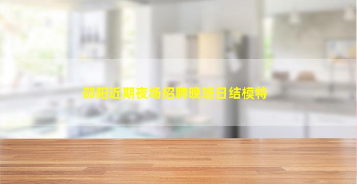 铜仁夜场招聘