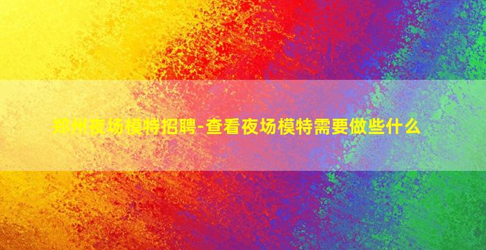 吐鲁番KTV招聘