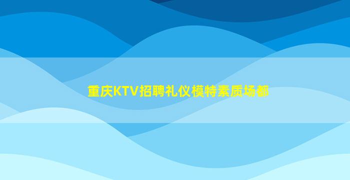 临汾KTV招聘